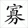 汉字 寡