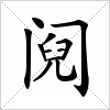 汉字 阋