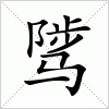 汉字 骘
