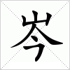 汉字 岑