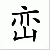 汉字 峦