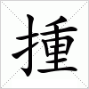 汉字 揰