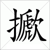 汉字 擨