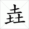 汉字 垚