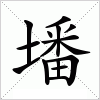 汉字 墦