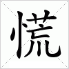 汉字 慌