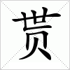 汉字 贳